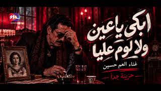 شاهد بكاء العم حسين   صاحب اغنية لا بطاطي ولا بحايل   وهو بيغني اغنية ابكي ياعين لزوجته المتوفيه    - اسمعها