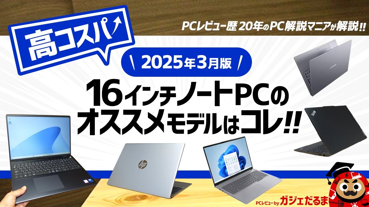 2025年3月版】高コスパ16インチノートPCのオススメモデルはこれ！：PC