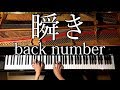 【ピアノ】back number新曲『瞬き』/弾いてみた/映画『8年越しの花嫁　奇跡の実話』主題歌/Piano/CANACANA