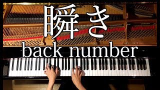 【ピアノ】back number新曲『瞬き』/弾いてみた/映画『8年越しの花嫁　奇跡の実話』主題歌/Piano/CANACANA chords