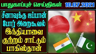 Today Defense News in Tamil - 10.07.2021 || Japan PM warns China || India Pakistan Latest news Tamil