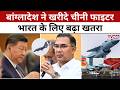 Bangladesh China Deal: बांग्लादेश-चीन डील से बढ़ी भारत की टेंशन! #tv100