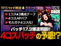 【パッチ17.3解説】1コスナーフ！遭遇調整！４コスモルガナ参戦！！【TFTセット17】