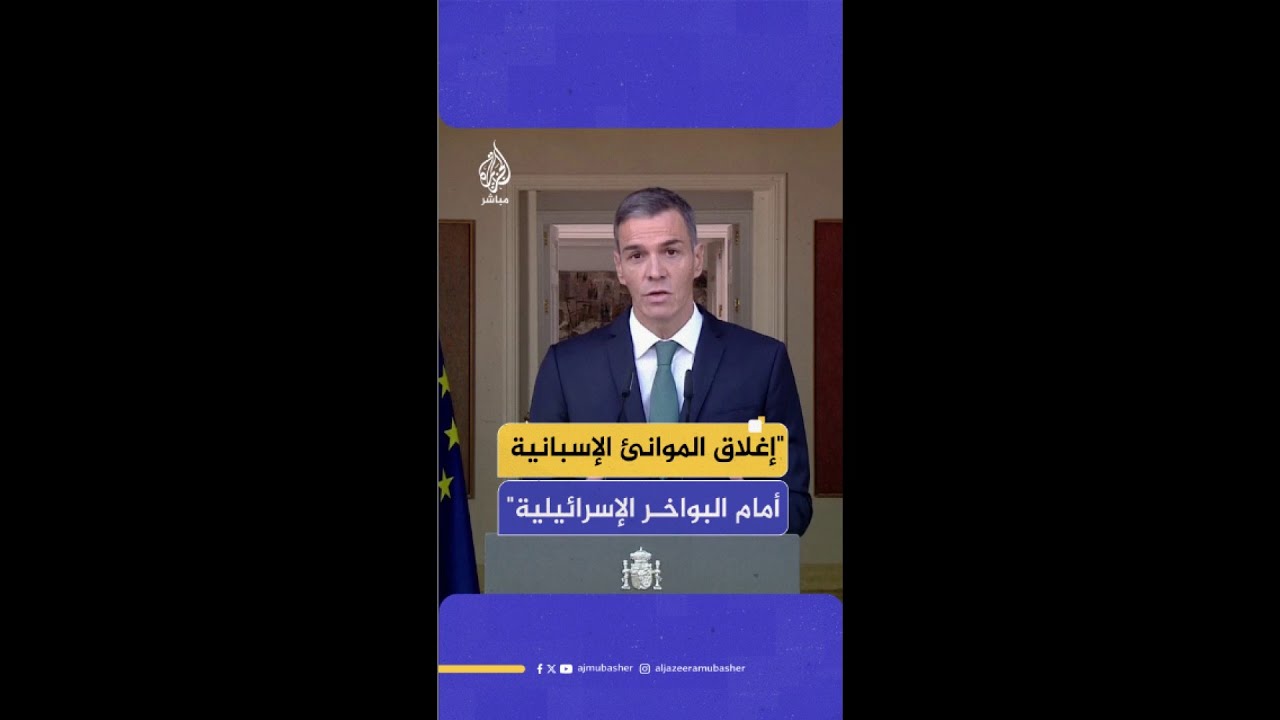رئيس الوزراء الإسباني: قررنا إغلاق الموانئ الإسبانية أمام البواخر الإسرائيلية التي تحمل أنظمة دفاعية