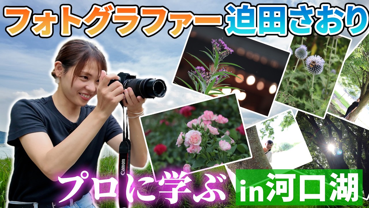 フォトグラファー迫田。プロに学び、美しき１枚を撮ってもらうの回。