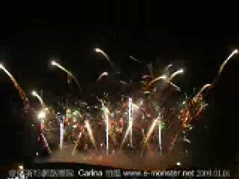2009高雄市跨年晚會3分鐘煙火秀