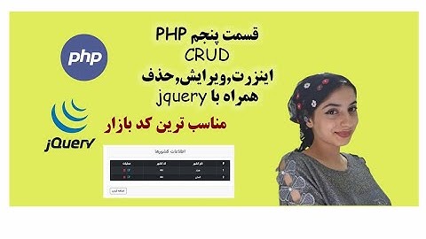 آموزش قسمت پنجم php مبحث crud در دیتابیس