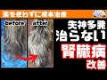 【根本治療/うそほん】失神まで起こる腎臓病が改善