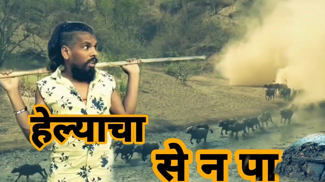 हेल्याचा सेंपा😊 full comedy☺️ helyacha senpa#comedianjj #गावठीकॉमेडी #jjbhai #mralibaba
