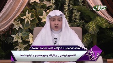 ترنم نور - سوره ی المؤمنون آیات 84 الی 98 -  قاری ادریس هاشمی از افغانستان