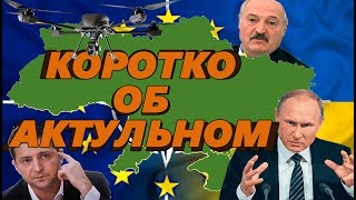 новости от Саныча с огоньком: красавица, зрада в нато, боевые дроны