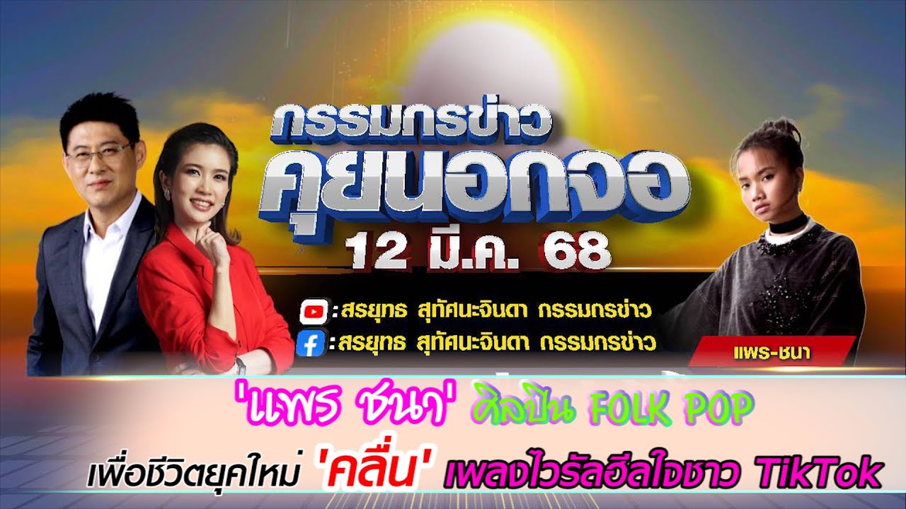 รู้จัก 'แพร ชนา' ศิลปิน FOLK POP เพื่อชีวิตยุคใหม่ เจ้าของซิ้งเกิ้ลสุดฮิต 'คลื่น' เพลงไวรัลฮีลใจ