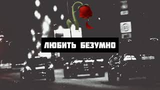 Олег Кензов - Любить Безумно (Lyrics)