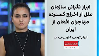 ابراز نگرانی سازمان ملل از اخراج گسترده مهاجران افغان از ایران