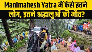 Download Lagu Manimahesh Yatra | Manimahesh Yatra में फंसे इतने लोग, इतने श्रद्धालुओं की मौत? NEWS18 JKLH | N18V MP3 Download Lagu Manimahesh Yatra | Manimahesh Yatra में फंसे इतने लोग, इतने श्रद्धालुओं की मौत? NEWS18 JKLH | N18V MP3