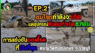 การแข่งขันออฟโรดที่มันที่สุด จ.ราชบุรี |EP.2 ถ้าอุปกรณ์เราดี งานนี้เกิดแน่นอน |4x4 off road Thailand