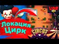 Локация Цирк в Бравл Старс | Новости Лайна Brawl Stars