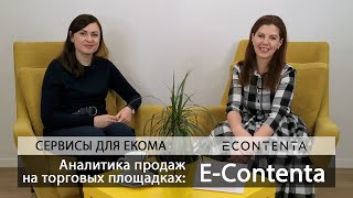 Аналитика продаж на торговых площадках: E-Contenta