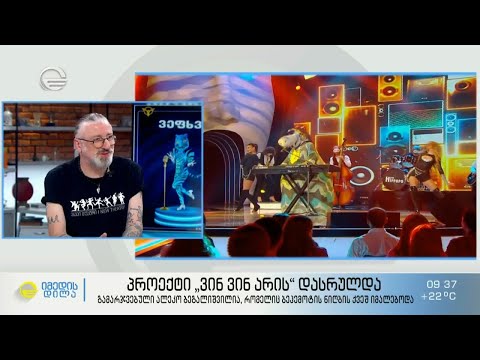 ქვეყნის ყველაზე მთავარი ბეჰემოტი, ალეკო ბეგალიშვილი, ყველაზე იდუმალ შოუში მონაილეობის შესახებ