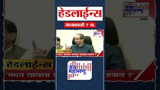 Top Headlines Today | 27 September 2025 | 7 PM | Jai Maharashtra News | Breaking News | Politics