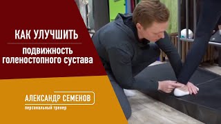 Улучшение подвижности голеностопного сустава