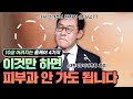 ※10살 어려지는 홈케어 4가지!※ 이거 알려주니 환자가 안 와요TT (feat.대한피부외과학회 회장)