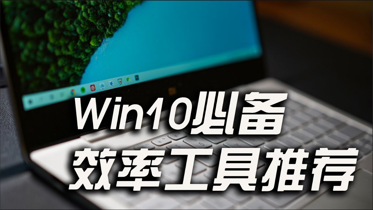 效率至上 Win10必备效率工具推荐 Win10 Essential Efficiency Tools Recommended Youtube