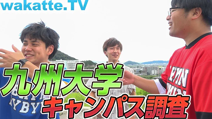 阴キャが多め？九州大学のキャンパス调査！【wakatte.TV】 #248 - 天天要闻