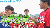 美人リレー企画 九州大学編 Youtube