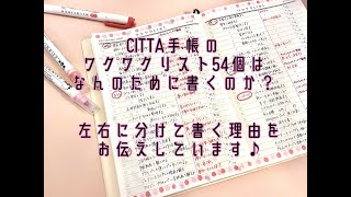 【CITTA手帳】ワクワクリスト2021年2月。54個のワクワクリストを書き上げるまでに大切にしていることをお話しします。