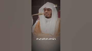 يَا أَيُّهَا النَّاسُ أَنتُمُ الْفُقَرَاءُ إِلَى اللَّهِتلاوة_خاشعة #ياسر_الدوسري #الحرم_المكي#quran