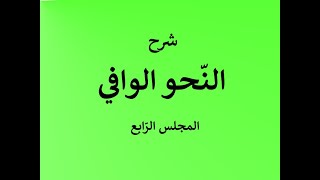 شرح النحو الوافي ـ المجلس الرابع ـ المسألة الثالثة