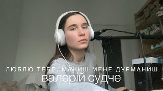 люблю тебе маниш мене дурманиш - валерій судче (кавер українською) | mivada