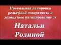 Лакировка рельефной поверхности и деликатное патинирование. Университет Декупажа. Наталья Родина