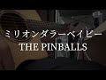 ミリオンダラーベイビー / THE PINBALLS【弾き語りcover】