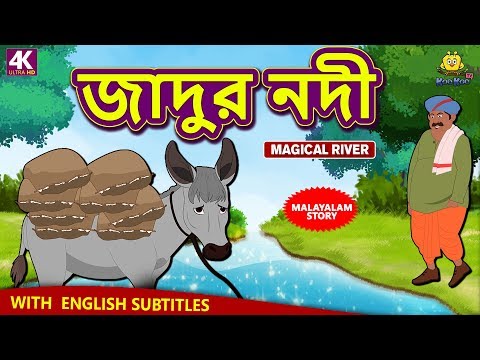 জাদুর নদী - Magical River | Rupkothar Golpo | Bangla Cartoon | Bengali Fairy Tales | Koo Koo TV