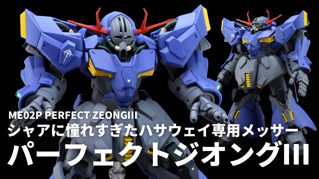 パーフェクトジオングⅢ｜ユーフォリアさんのガンプラ作品｜GUNSTA