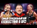 Самый скандальный бой Казахстана в UFC! Кто подставил Марию Агапову? Вынесет Мороз за ее обвинения?