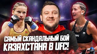 Самый скандальный бой Казахстана в UFC! Кто подставил Марию Агапову? Вынесет Мороз за ее обвинения?