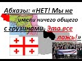 Раскол в Абхазии - как это было? 2/2 (см. русские субтитры)