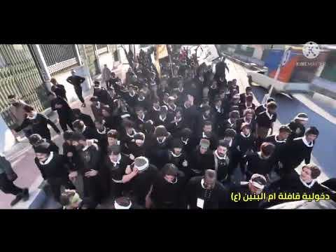 دخولية قافلة ام البنين ع الى حرم السيده فاطمه المعصومه الرادود سيد سلام الحسيني والردود عبدالعظيم 