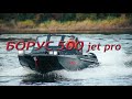 Борус 500 jet pro модель 2021 года