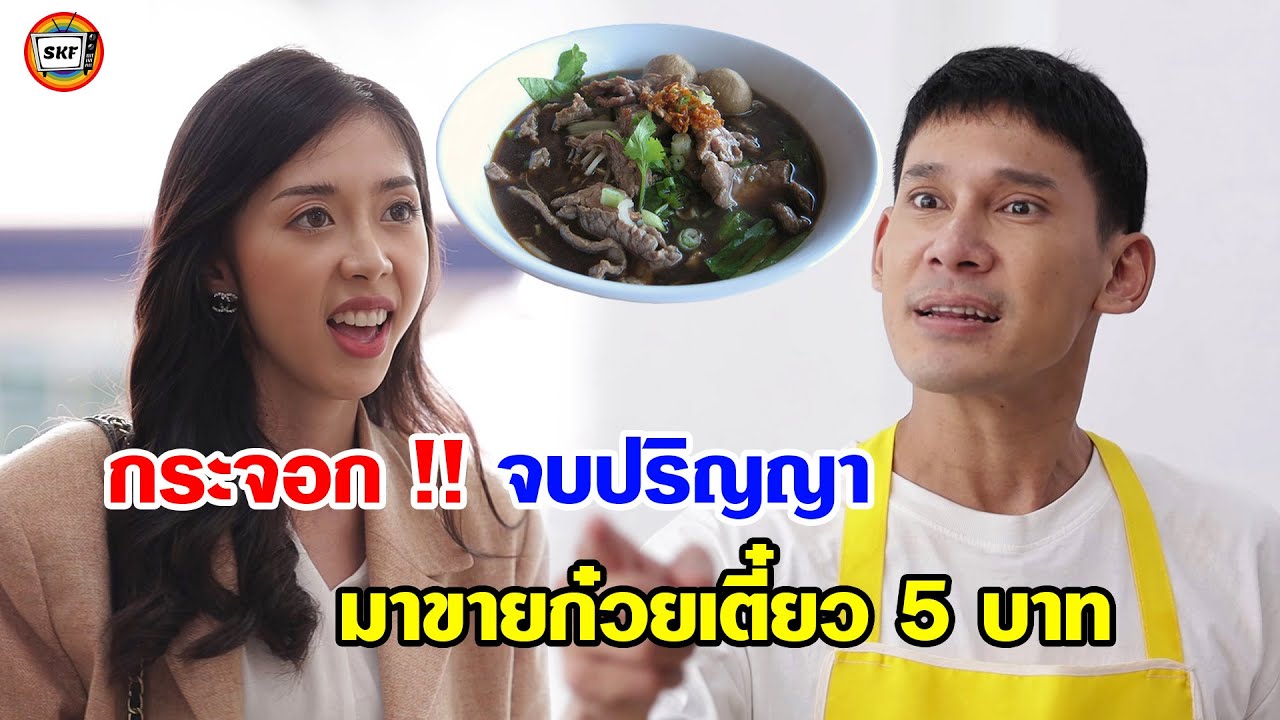 ก๋วยเตี๋ยว 5 บาท ตลอดกาล หนังสั้น | สามโคกฟิล์ม