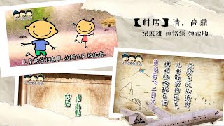 17 村居 领读