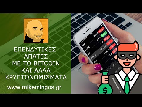 ΠΡΟΣΟΧΗ ΣΤΙΣ ΑΠΑΤΕΣ ΣΤΟ BITCOIN! Οι πιο συχνές απάτες στα κρυπτονομίσματα