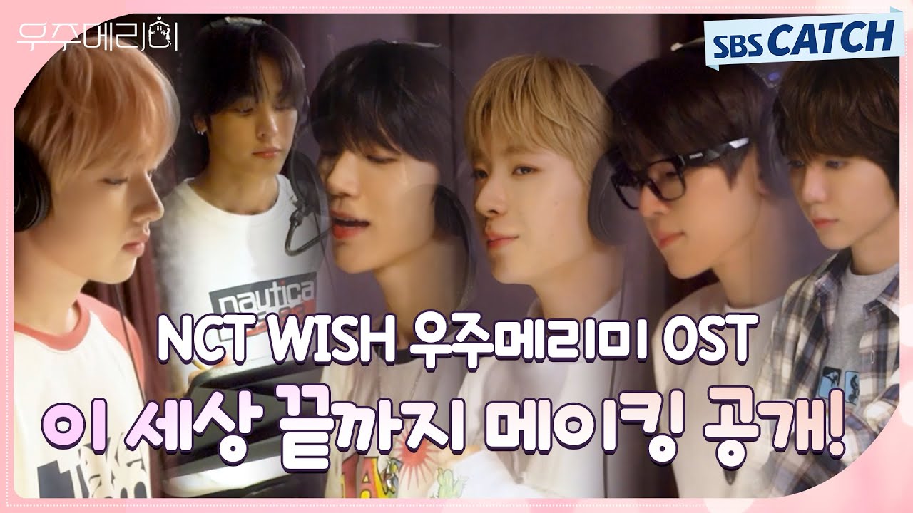 [Special] 'NCT WISH' 메이킹 공개! 우주메리미 OST Part.3 #우주메리미 #Wouldyoumarryme #SBSCatch