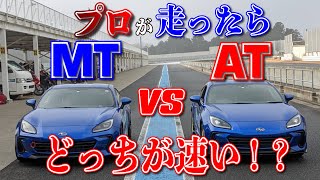 プロがBRZでサーキットを走るとMTとATどっちが速いのか！？【丸山編】