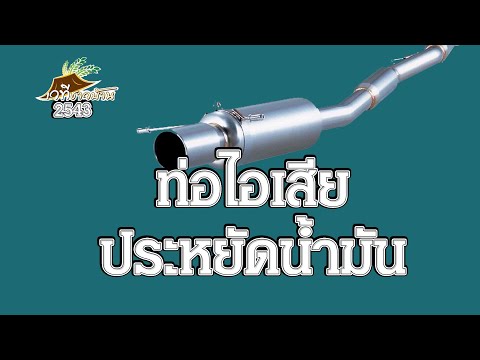 วีดีโอ: คุณจะแก้ไขตัวเก็บเสียงท่อไอเสียได้อย่างไร?