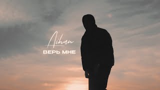 AIHAN - Верь мне (Lyric Video) Resimi