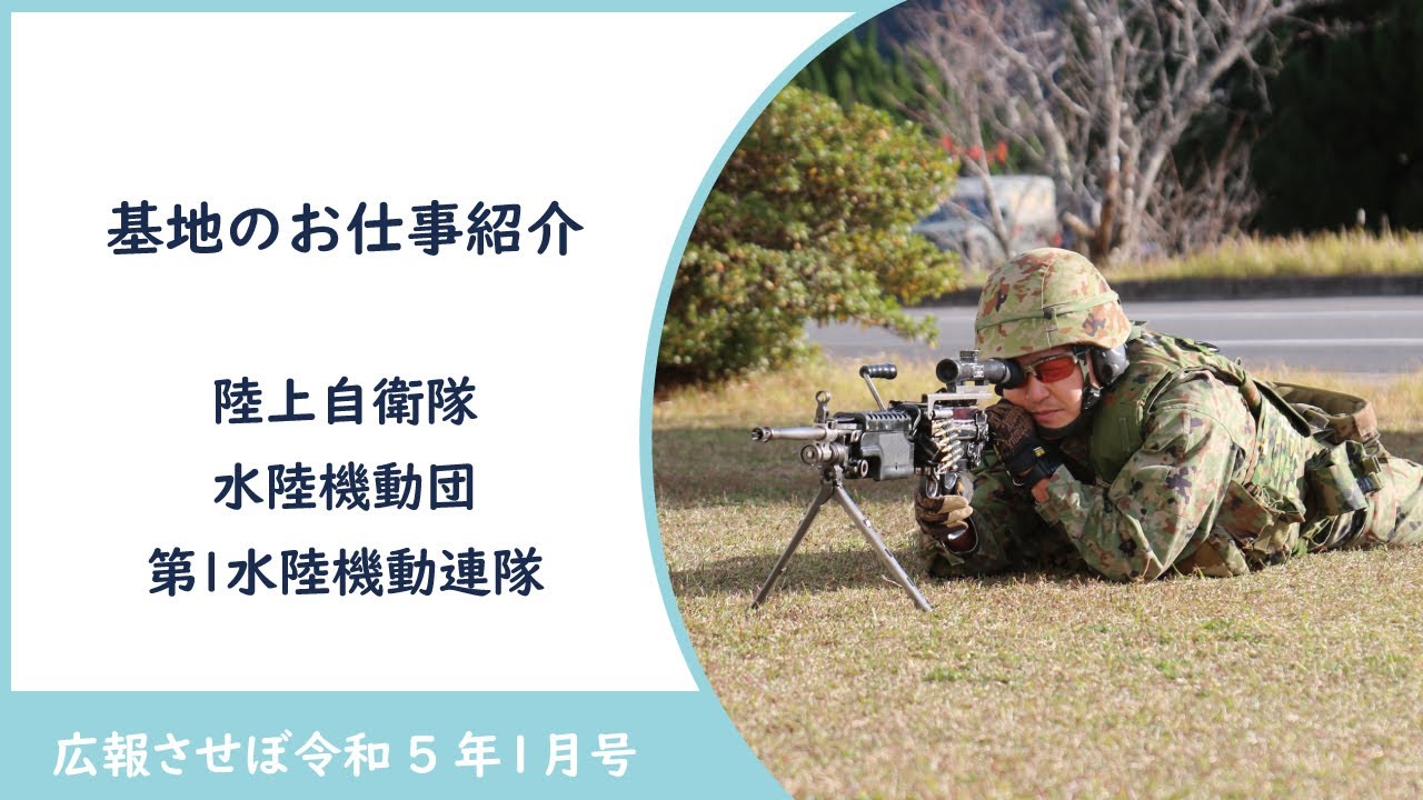 陸上自衛隊 水陸機動団 第1水陸機動連隊（基地のお仕事紹介） - YouTube